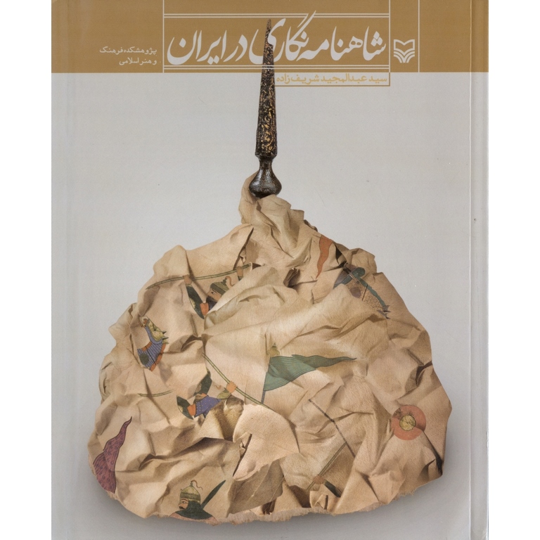 شاهنامه نگاری در ایران