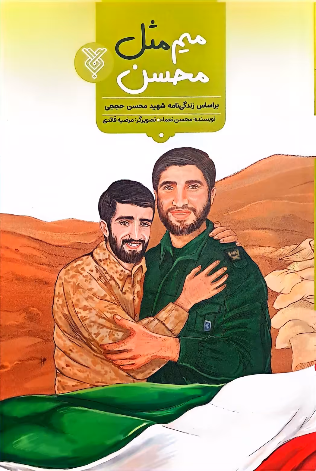کتاب میم مثل محسن