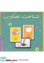 قیمت و خرید کتاب بازی شناخت تصاویر | ایده بوک