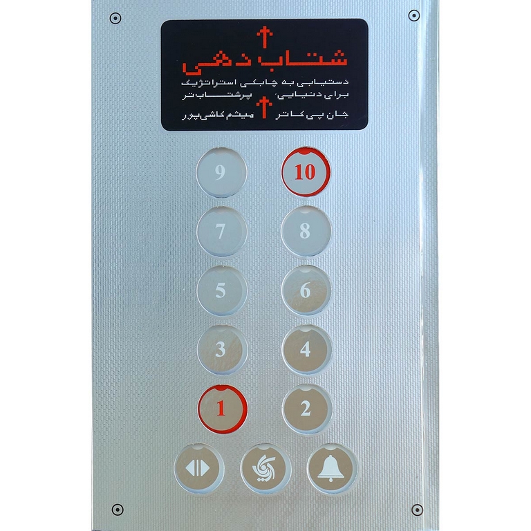 شتاب دهی
