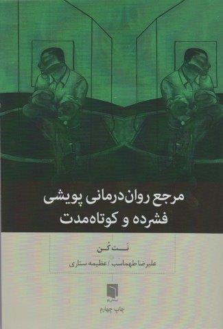 مرجع روان درمانی پویشی فشرده و کوتاه مدت