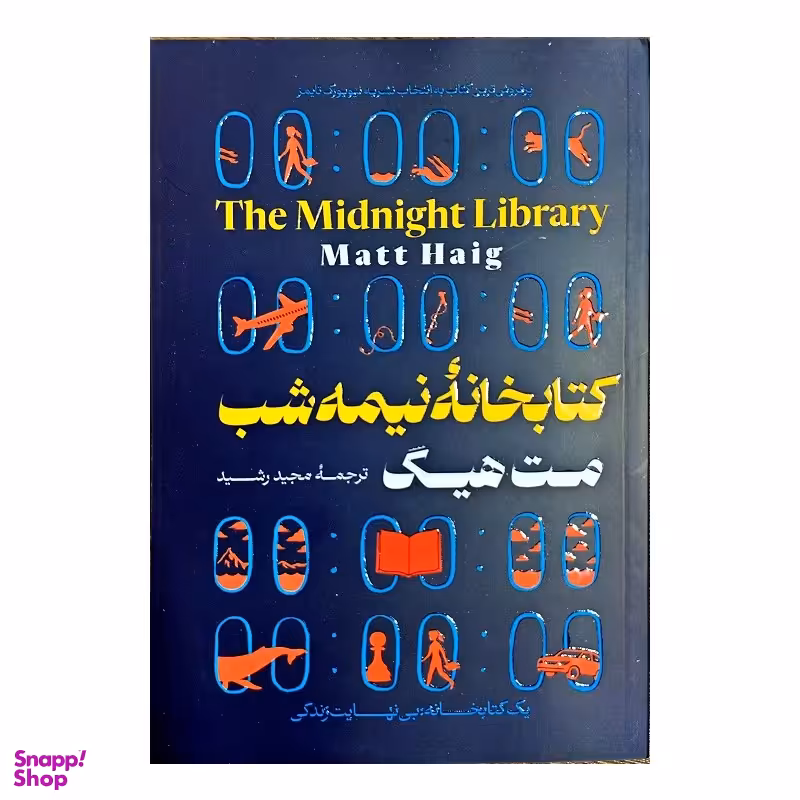 کتاب نیمه شب اثر مت هیگ نشر جهان کتاب