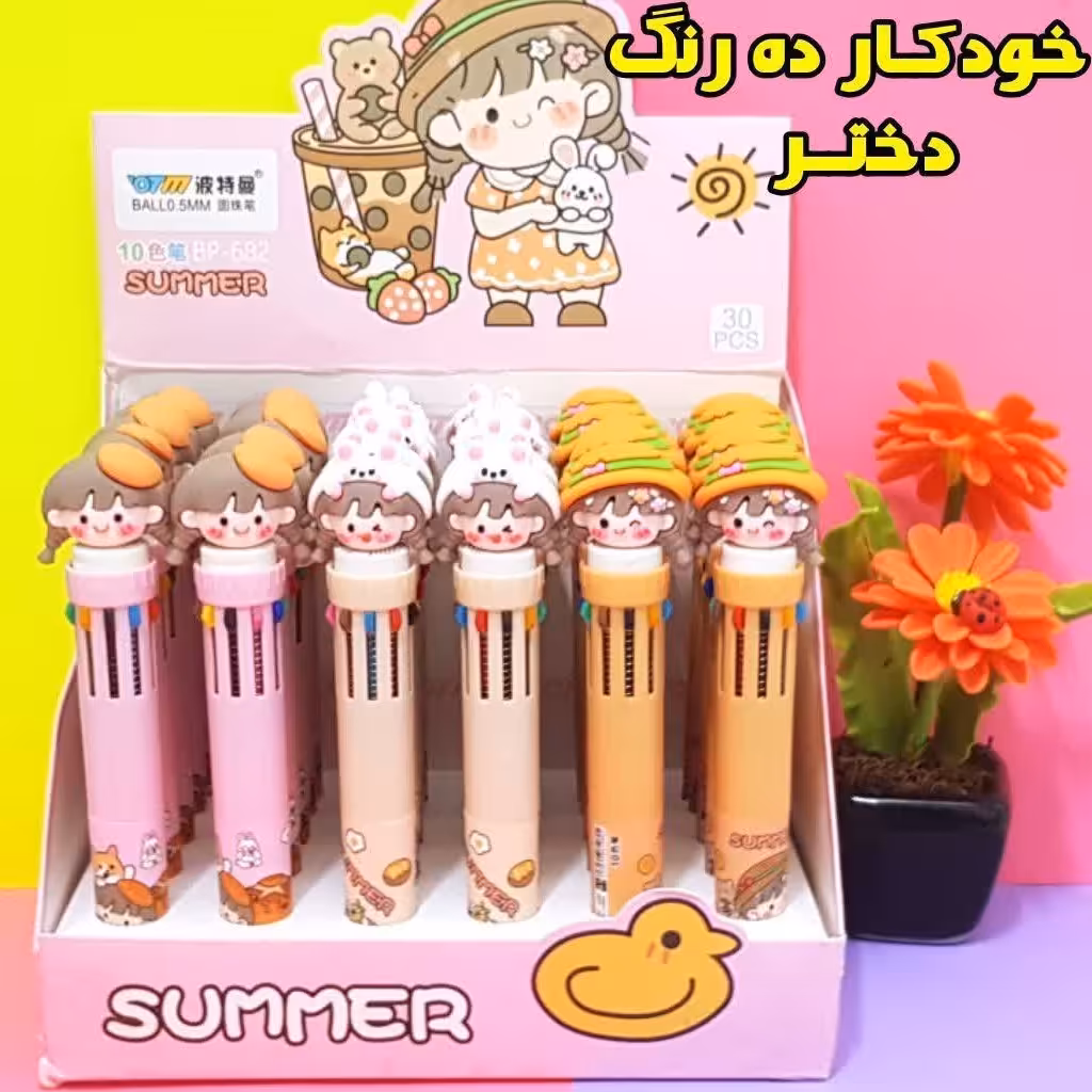 خودکار 10 رنگ دختر