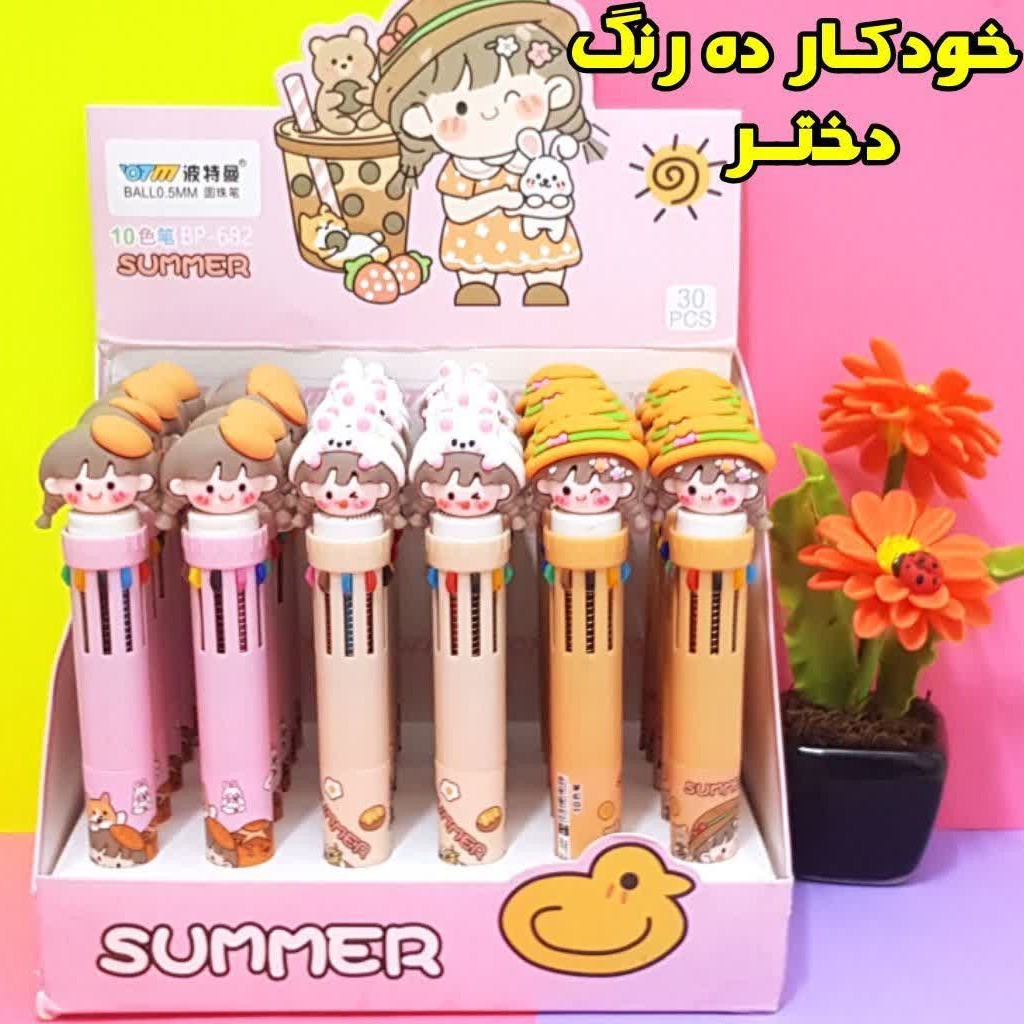 خودکار 10 رنگ دختر
