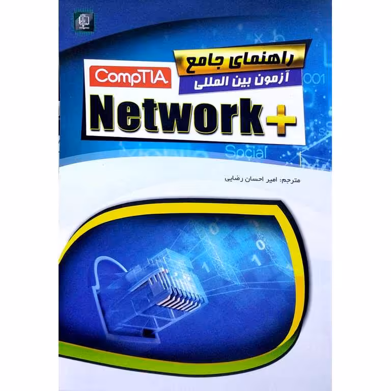 راهنمای جامع آزمون بین‌المللی +CompTIA Network