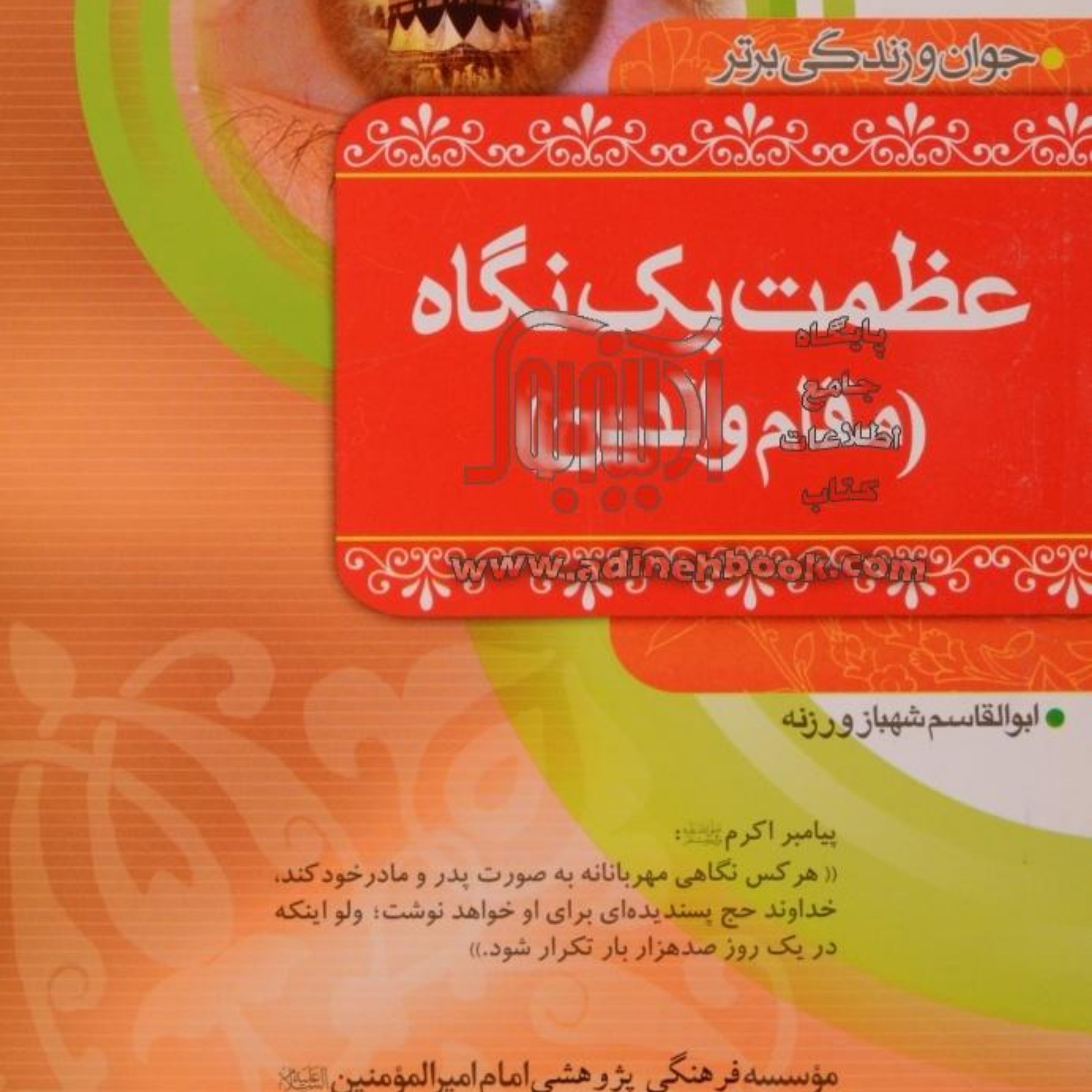 کتاب جوان و زندگی برتر -عظمت یک نگاه-مقام والدین