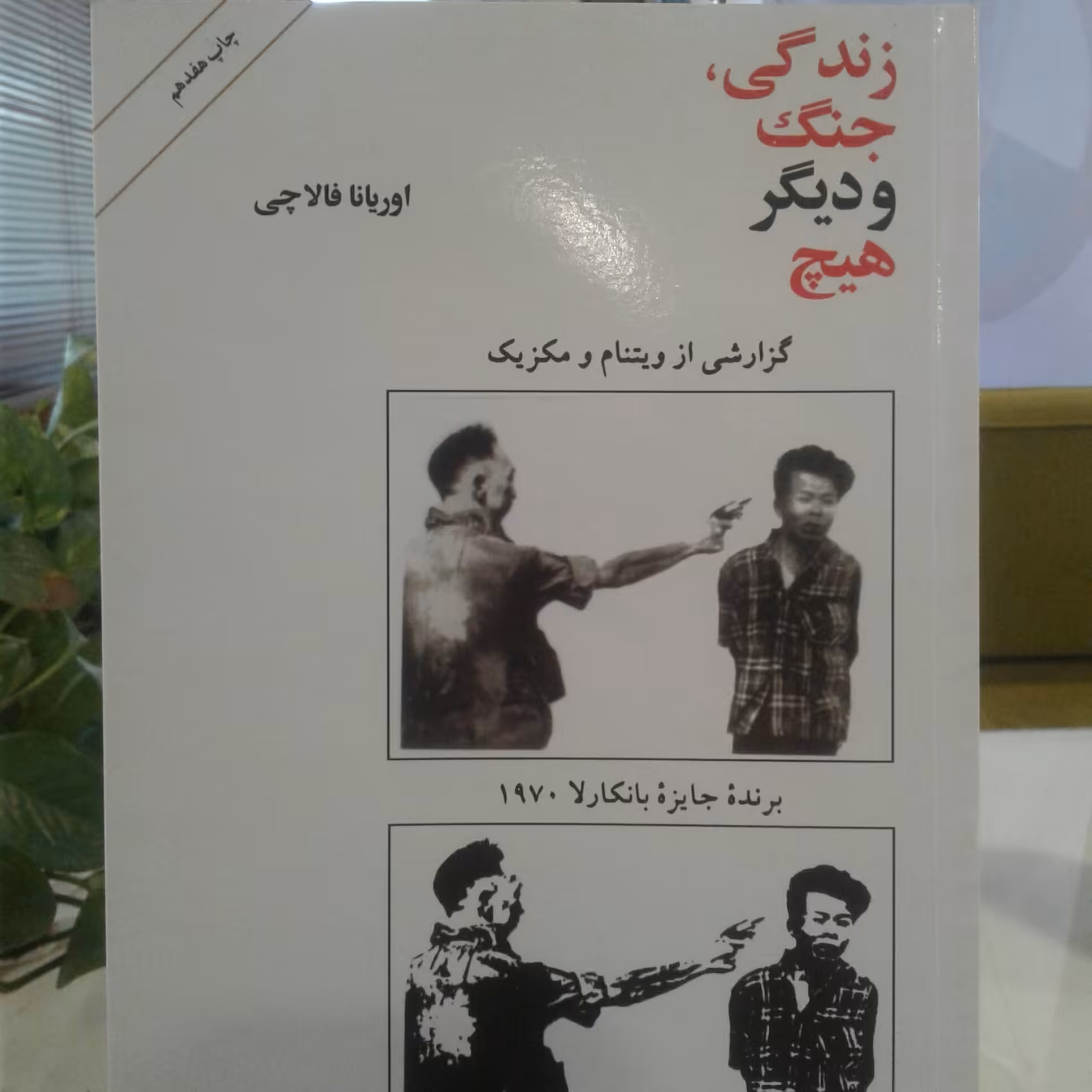 کتاب زندگی جنگ و دیگر هیچ