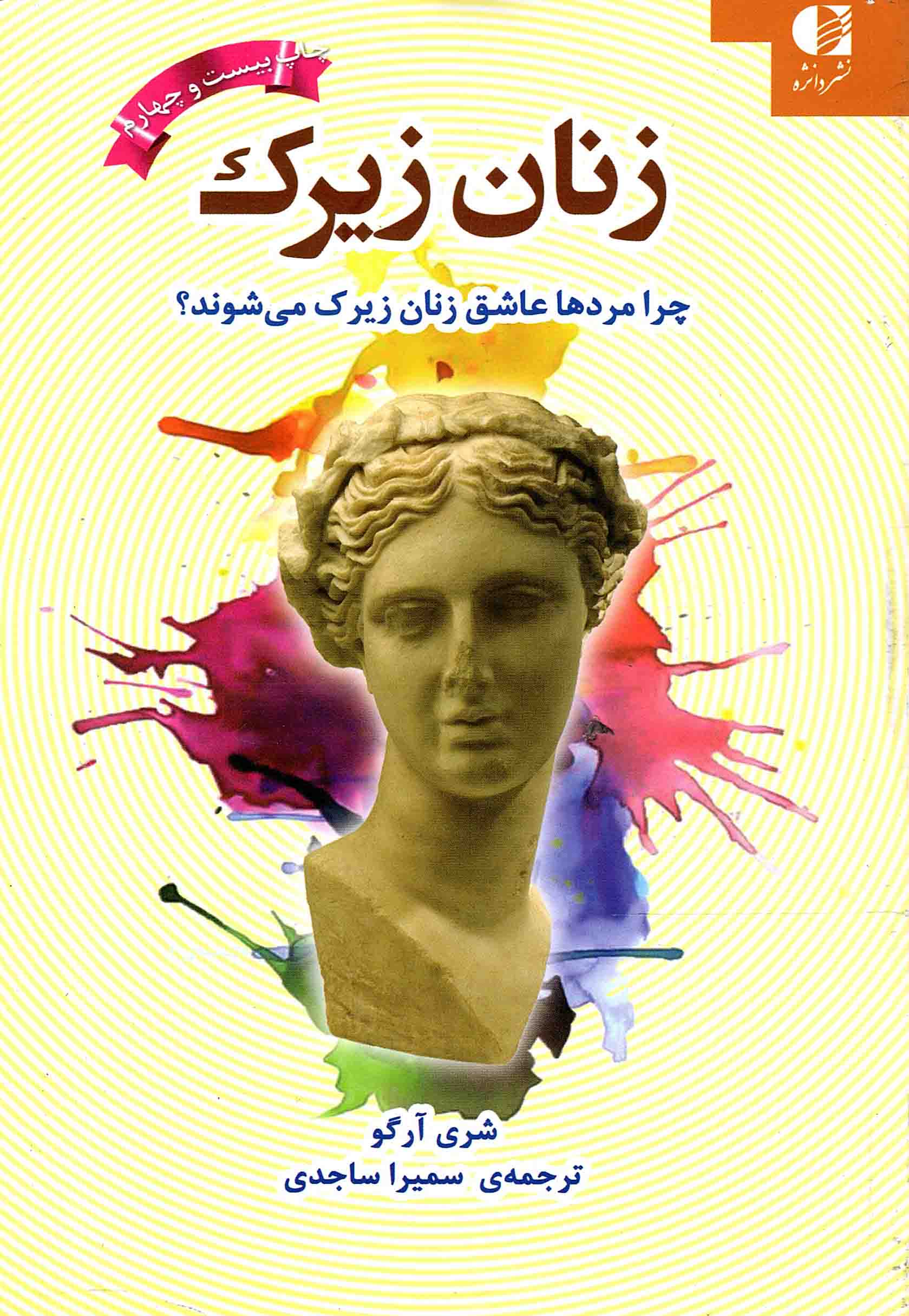 زنان زیرک - (چرا مردها عاشق زنان زیرک می شوند؟)