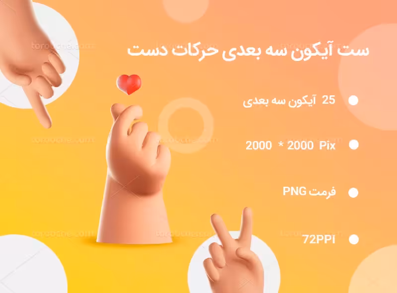 25 آیکون سه بعدی حرکات دست | گرافیک با طعم تربچه