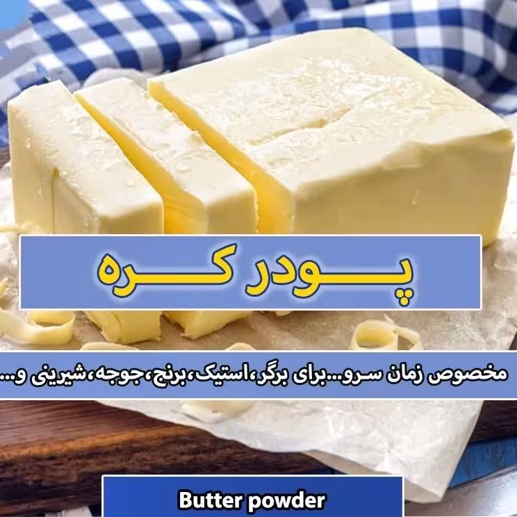 پودر کره یک چاشنی طعم دهنده و خاص