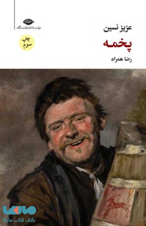 پخمه موسسه انتشارات نگاه