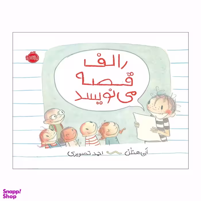 کتاب رالف قصه می نویسد اثر ابی هنلن انتشارات پرتقال