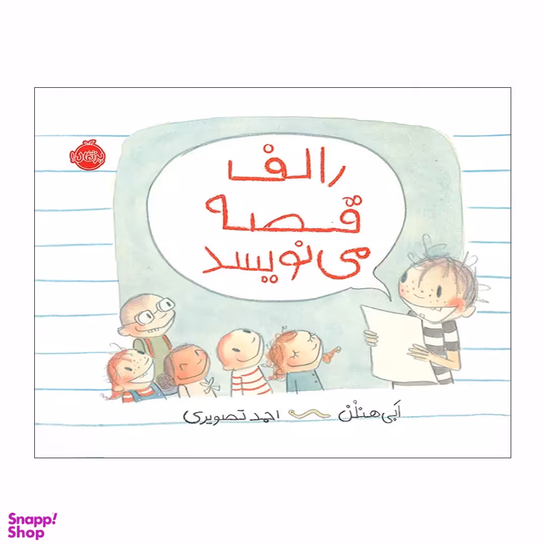 کتاب رالف قصه می نویسد اثر ابی هنلن انتشارات پرتقال