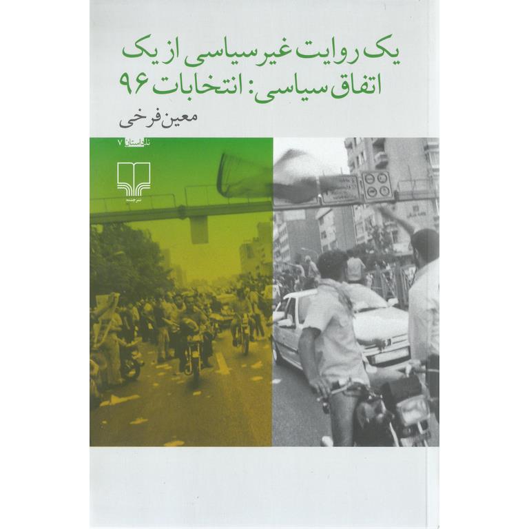 یک روایت غیر سیاسی از یک اتفاق سیاسی: انتخابات 96