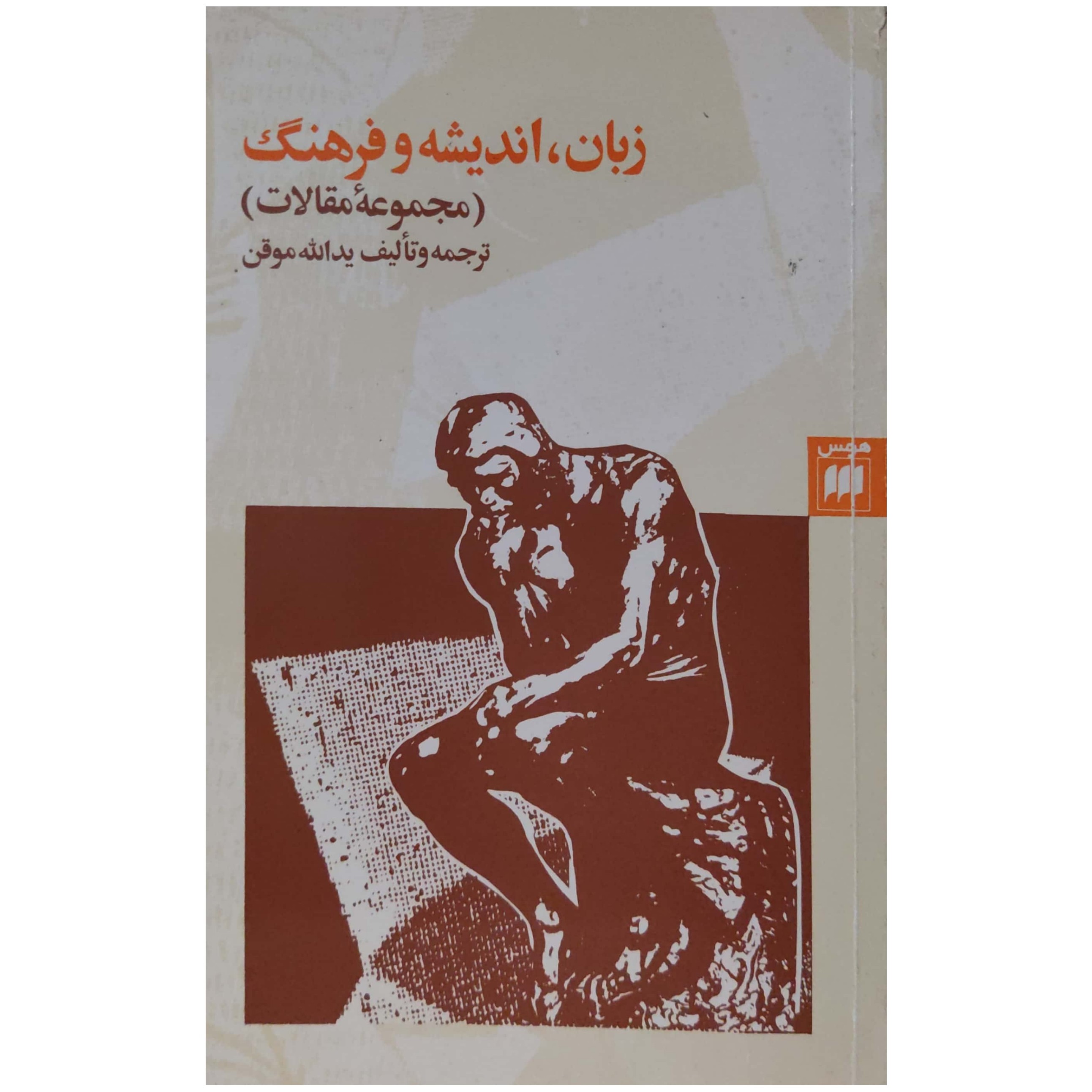 کتاب زبان اندیشه و فرهنگ مجموعه مقالات ترجمه و تألیف یدالله موقن