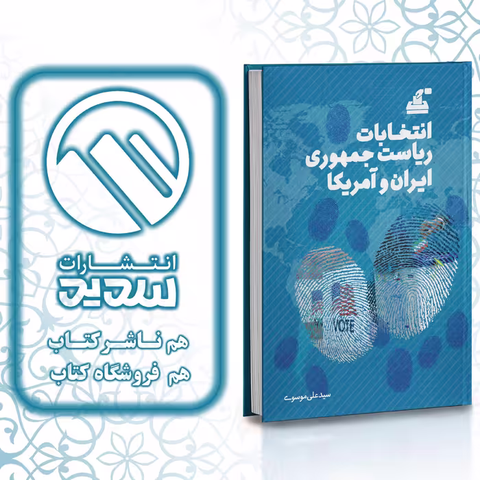 انتخابات ریاست جمهوری ایران و آمریکا ،انتشارات سدید ،فروشگاه سدید