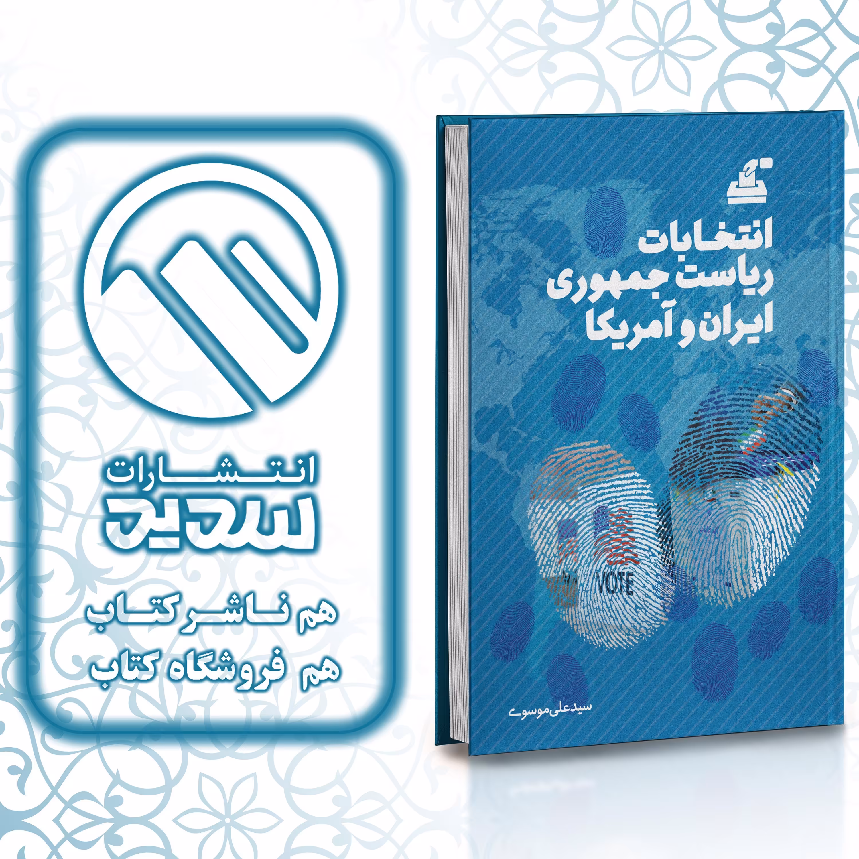 انتخابات ریاست جمهوری ایران و آمریکا ،انتشارات سدید ،فروشگاه سدید