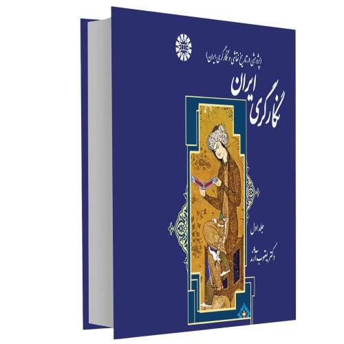 نگارگری ایران (پژوهشی در تاریخ نقاشی و نگارگری ایران) نشر سمت (جلد اول) (16686)