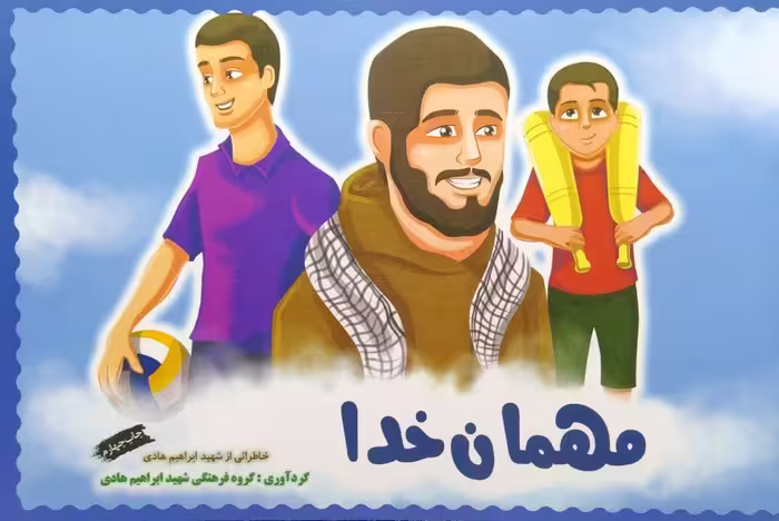کتاب مهمان خدا