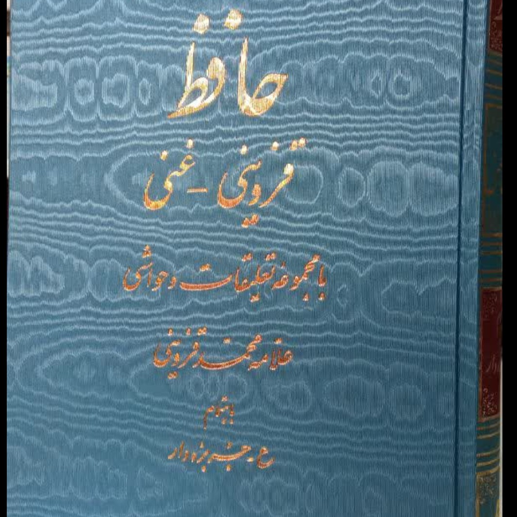 دیوان حافظ(قزوینیغنی)مجموعه تعلیقات و حواشی علامه قزوینی ره