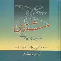 کتاب مثنوی‏ معنوی‏استعلامی‏ 7جلدی‏ سخن