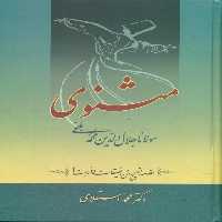 کتاب مثنوی‏ معنوی‏استعلامی‏ 7جلدی‏ سخن