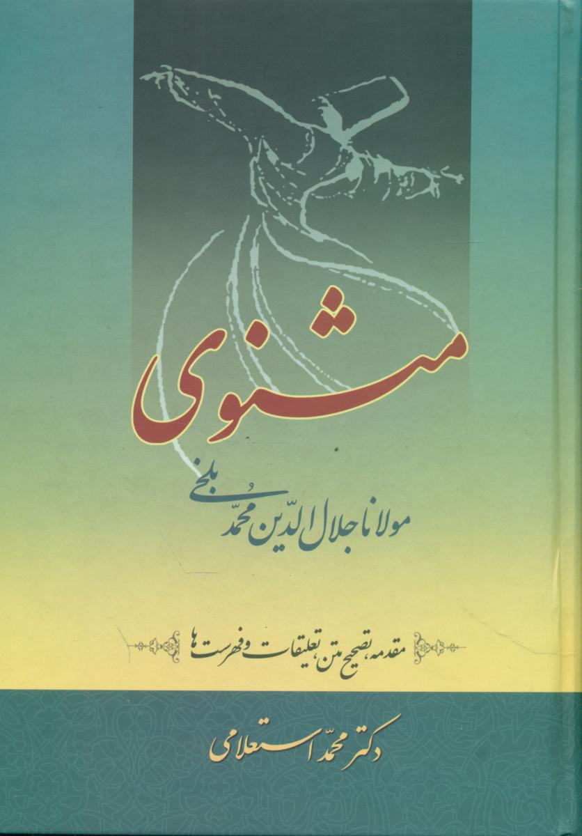 کتاب مثنوی‏ معنوی‏استعلامی‏ 7جلدی‏ سخن