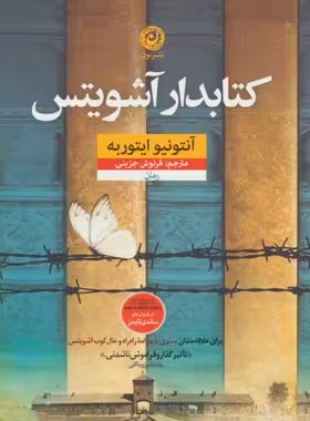 کتابدار آشویتس - اثر آنتونیو ایتوربه - نشر نون - چی بخونم