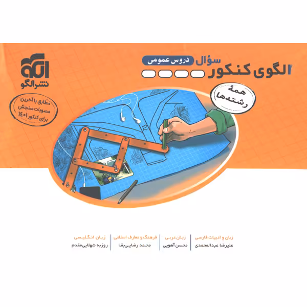 کتاب الگوی کنکور عمومی جلد سوال نشر الگو ویژه کنکور1401