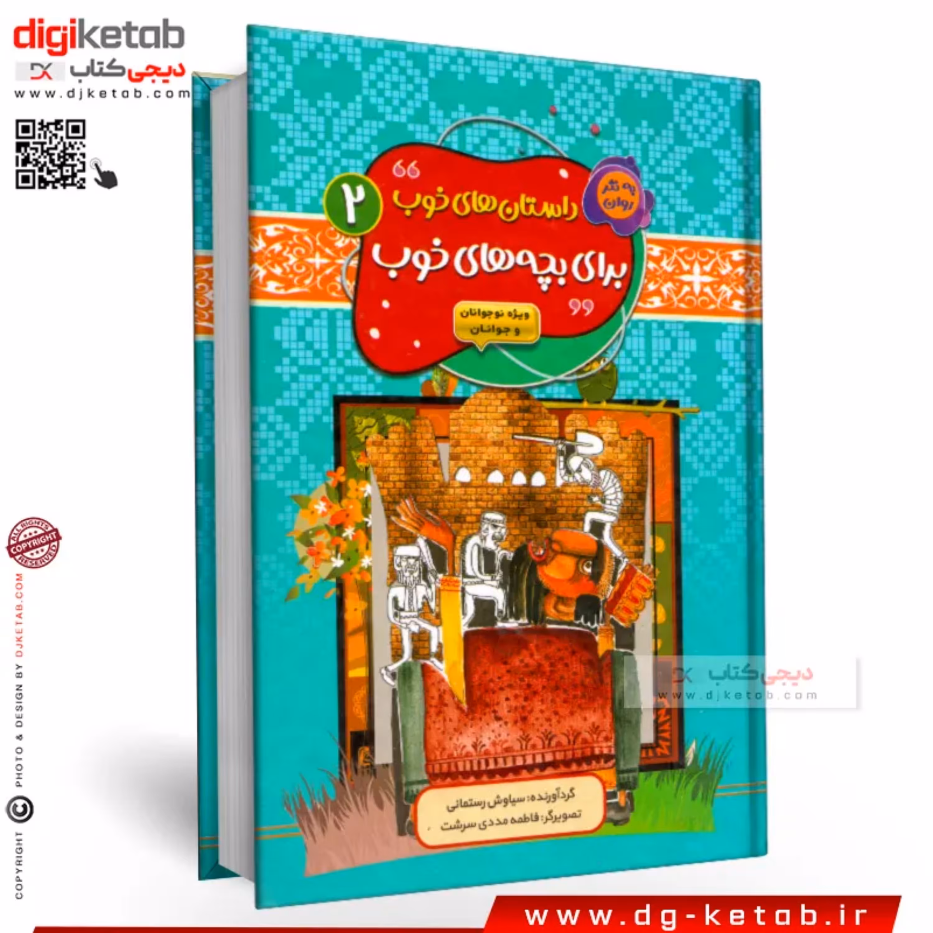 کتاب داستانهای خوب برای بچه های خوب (جلد دوم )