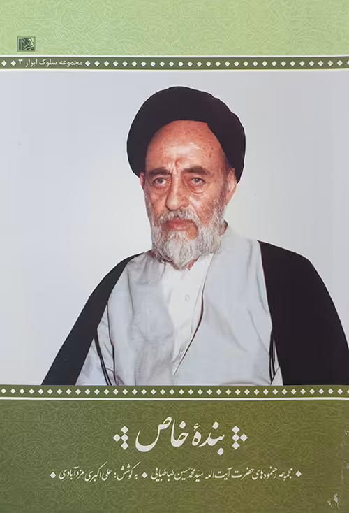 کتاب بنده خاص - رهنمود های علامه طباطبایی