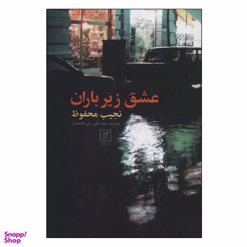 کتاب عشق زیر باران اثر نجیب محفوظ نشر علم