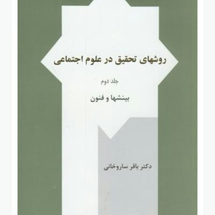 روشهای تحقیق درعلوم اجتماعی ج دوم ساروخانی