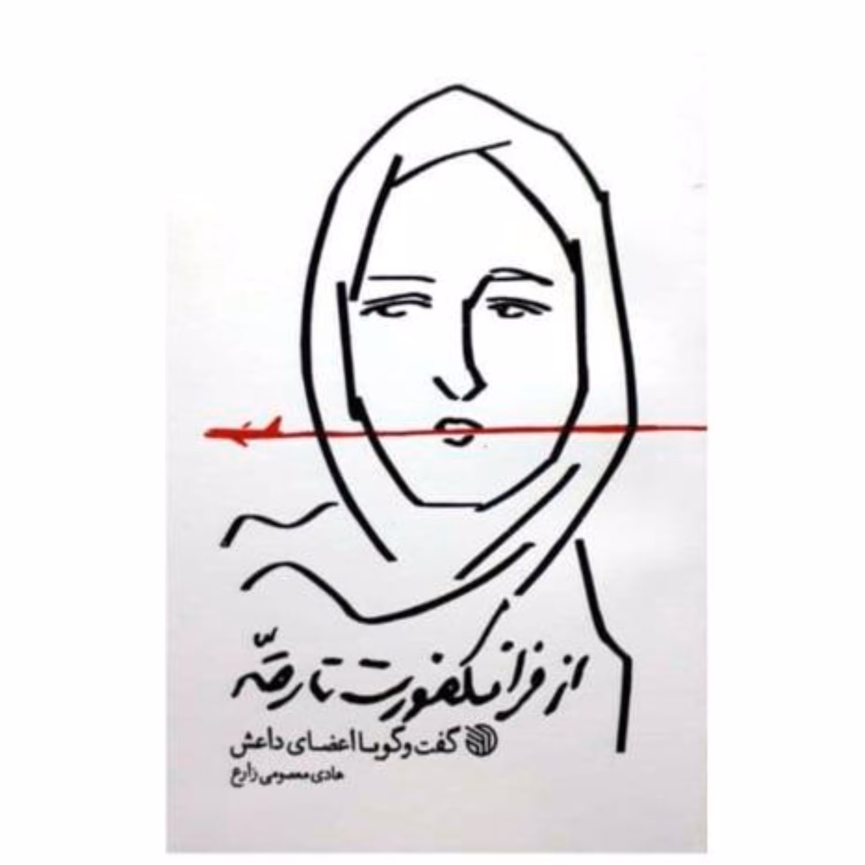 از فرانکفورت تا رقه(گفت و گو با اعضای داعش)