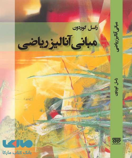 مبانی آنالیز ریاضی فاطمی