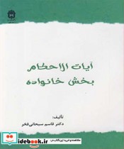 قیمت و خرید کتاب آیات الاحکام بخش خانواده | ایده بوک