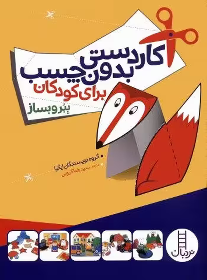 کاردستی بدون چسب برای کودکان (ببر و بساز)