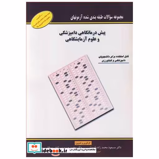 مجموعه سوالات طبقه بندی شده آزمونهای پیش درمانگاهی دامپزشکی و علوم آزمایشگاهی