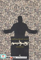 قیمت و خرید کتاب پوپولیسم نشر لوگوس اثر کاس موده و.. | ایده بوک