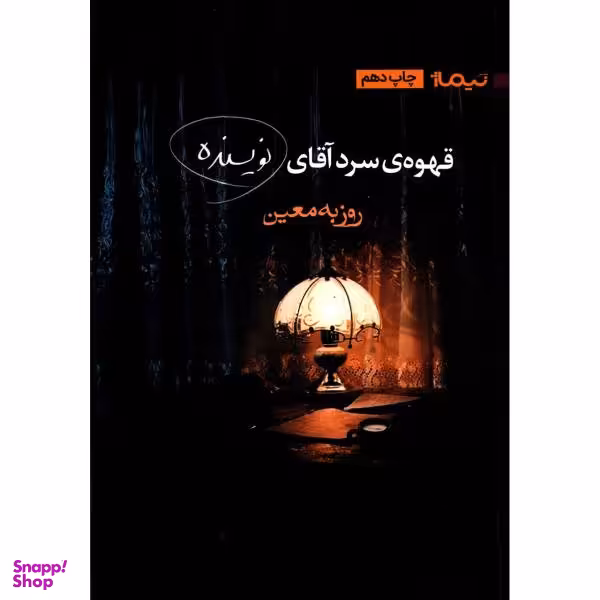 کتاب قهوه ی سرد آقای نویسنده اثر روزبه معین