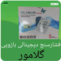 دستگاه فشارسنج دیجیتالی بازویی گلامور مدل BP389A با پنج سال گارانتی و پانزده سال خدمات پس از فروش