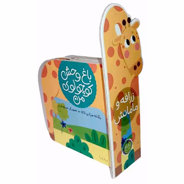 کتاب باغ وحش کوچولوی من زرافه و مامانش کد 3679150