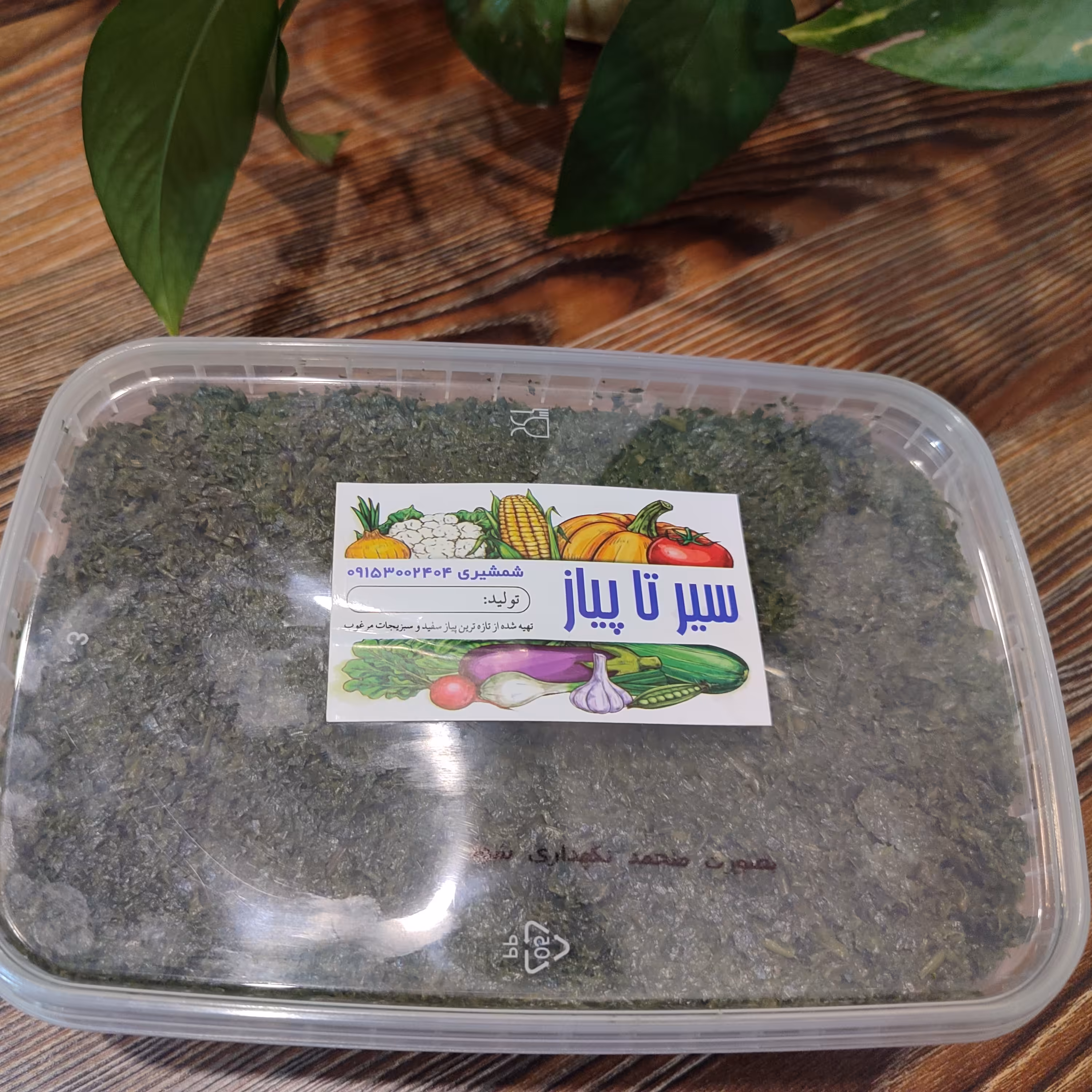 سبزی قورمه سرخ شده در بسته بندی های نیم کیلویی