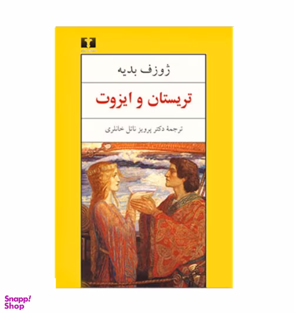 تریستان‏ و ایزوت‏ (نیلوفر)
