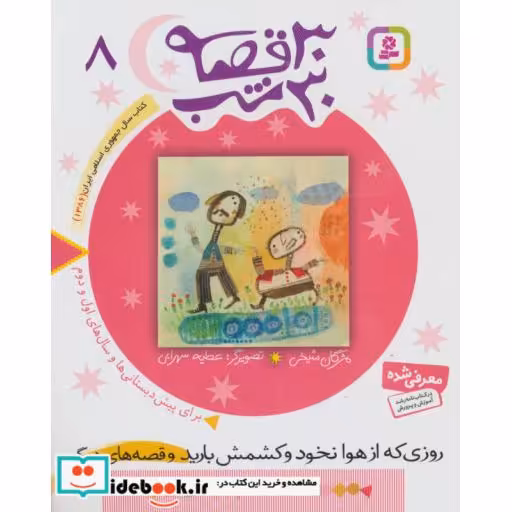 کتاب 30 قصه 30 شب 8