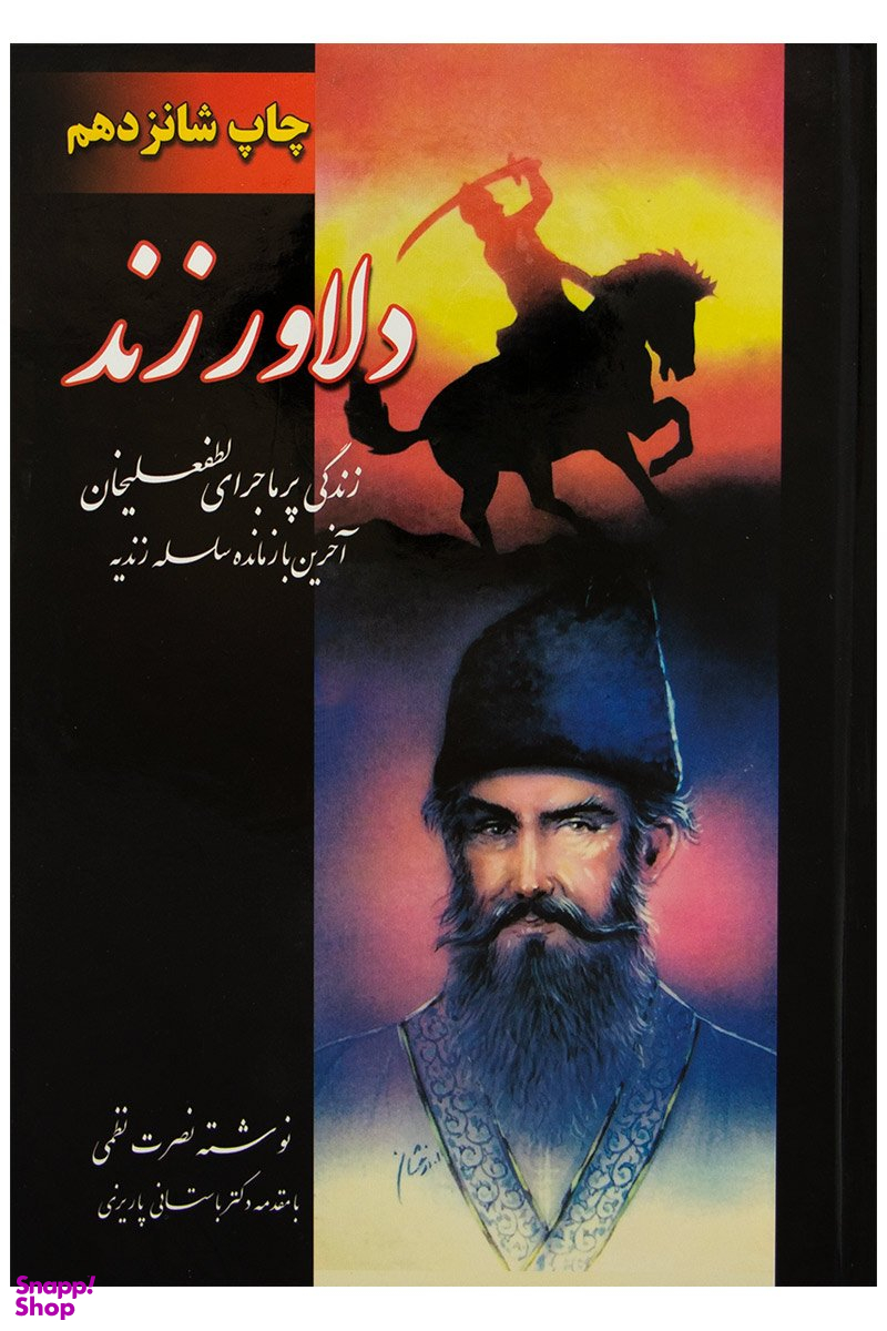 دلاور زند (2جلدی)