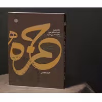 کتاب حمزه (خاطرات شهید مدافع حرم محمدحسین حمزه) نوشته علیرضا کلامی  انتشارات خط مقدم