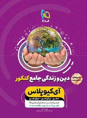 پاسخنامه دین و زندگی جامع کنکور IQ گاج جلد دوم | چی بخونم
