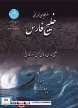قیمت و خرید کتاب جغرافیای تاریخی خلیج فارس | ایده بوک