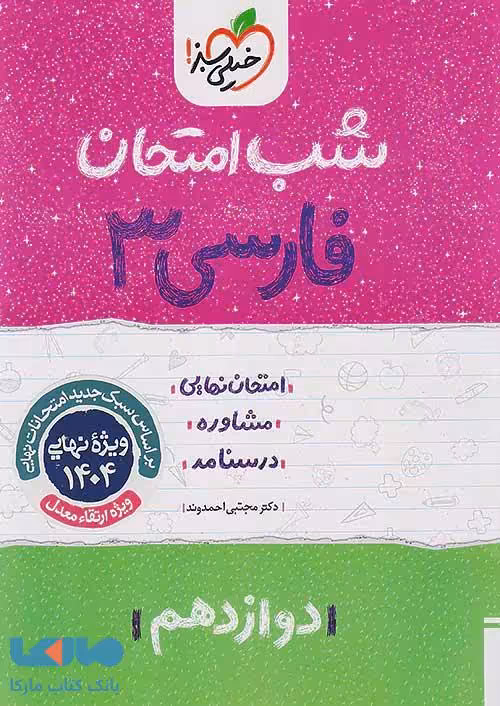 فارسی دوازدهم شب امتحان خیلی سبز